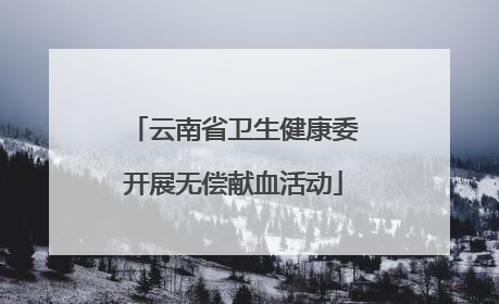 云南省卫生健康委开展无偿献血活动