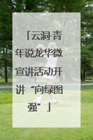云洞·青年说龙华微宣讲活动开讲“向绿图强”