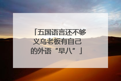 五国语言还不够 义乌老板有自己的外语“早八”