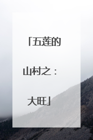 五莲的山村之：大旺