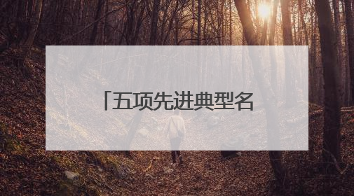 五项先进典型名单齐上榜！山东用行动书写“美丽中国”齐鲁篇章