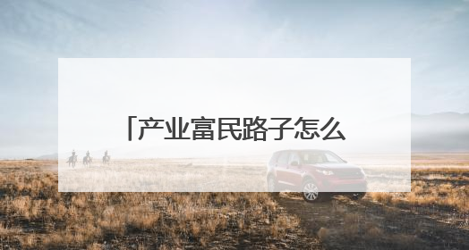 产业富民路子怎么走？来看临朐经验