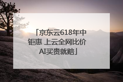 京东云618年中钜惠 上云全网比价 AI买贵就赔