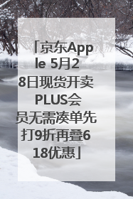 京东Apple 5月28日现货开卖 PLUS会员无需凑单先打9折再叠618优惠