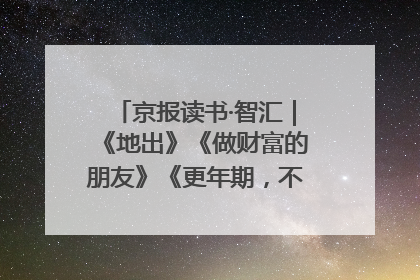 京报读书·智汇｜《地出》《做财富的朋友》《更年期，不是忍忍就好》