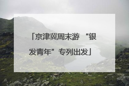 京津冀周末游 “银发青年”专列出发