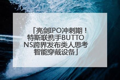 亮剑IPO冲刺期！特斯联携手BUTTONS跨界发布类人思考智能穿戴设备