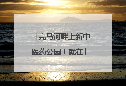 亮马河畔上新中医药公园！就在
