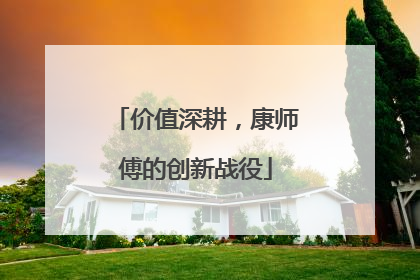 价值深耕，康师傅的创新战役