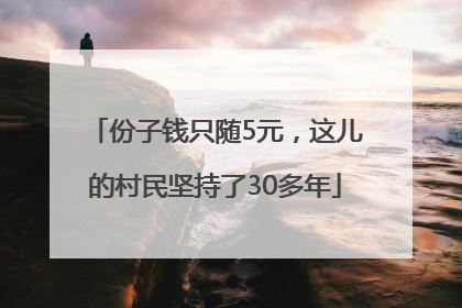 份子钱只随5元，这儿的村民坚持了30多年