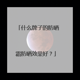 什么牌子的防晒霜防晒效果好？