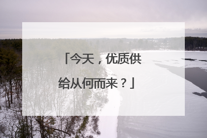 今天，优质供给从何而来？