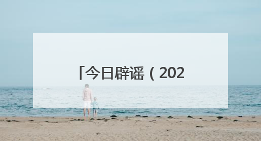 今日辟谣（2025年6月26日）
