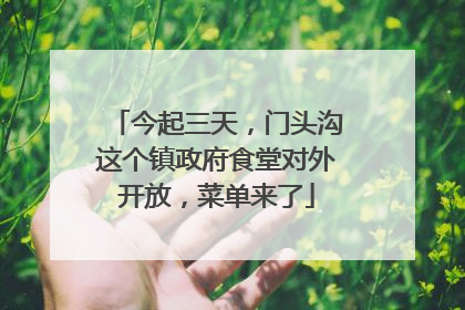 今起三天，门头沟这个镇政府食堂对外开放，菜单来了