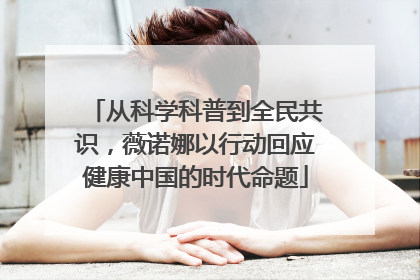 从科学科普到全民共识，薇诺娜以行动回应健康中国的时代命题