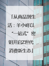 从商品到生活：羊小咩以“一站式”密钥开启Z世代消费新生态