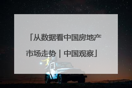 从数据看中国房地产市场走势｜中国观察