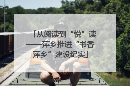 从阅读到“悦”读——萍乡推进“书香萍乡”建设纪实
