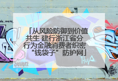 从风险防御到价值共生 建行浙江省分行为金融消费者织密“钱袋子”防护网
