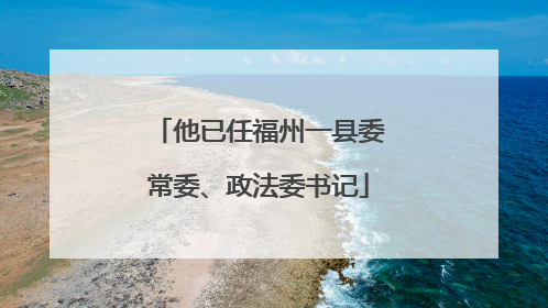 他已任福州一县委常委、政法委书记