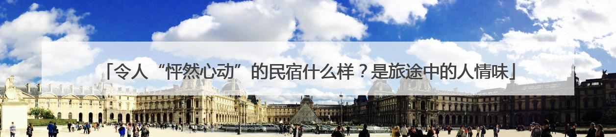 令人“怦然心动”的民宿什么样？是旅途中的人情味