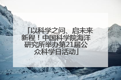 以科学之问、启未来新程！中国科学院海洋研究所举办第21届公众科学日活动