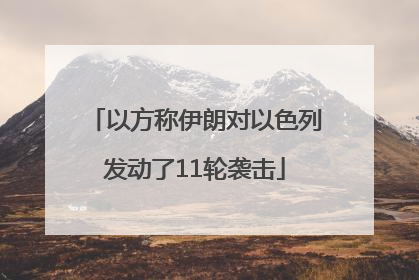 以方称伊朗对以色列发动了11轮袭击