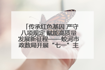 传承红色基因 严守八项规定 赋能高质量发展新征程——蛟河市政数局开展“七一”主题党日活动