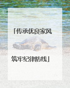 传承优良家风 筑牢纪律防线