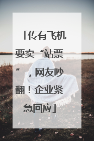 传有飞机要卖“站票”，网友吵翻！企业紧急回应