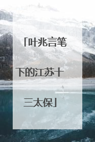叶兆言笔下的江苏十三太保
