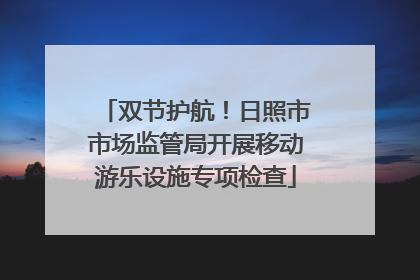 双节护航！日照市市场监管局开展移动游乐设施专项检查