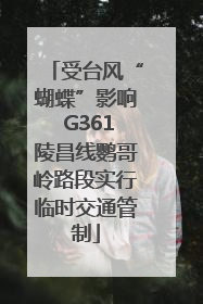 受台风“蝴蝶”影响 G361陵昌线鹦哥岭路段实行临时交通管制