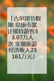古尔邦节假期 阜康市累计接待游客33.07万人次 实现旅游经济收入23161万元
