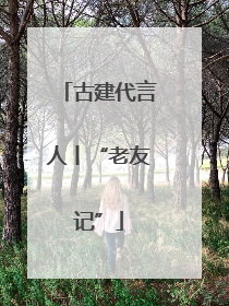 古建代言人丨“老友记”