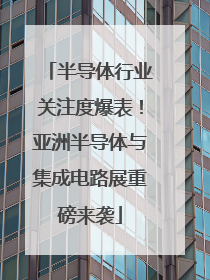 半导体行业关注度爆表！亚洲半导体与集成电路展重磅来袭