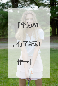 华为AI，有了新动作→
