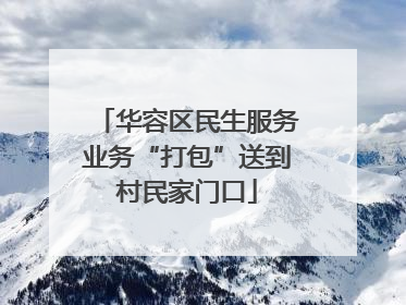 华容区民生服务业务“打包”送到村民家门口