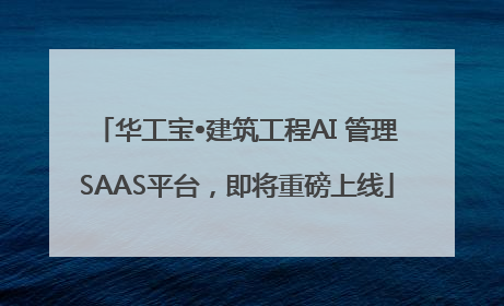 华工宝•建筑工程AI 管理SAAS平台，即将重磅上线