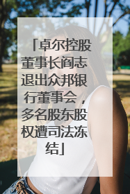 卓尔控股董事长阎志退出众邦银行董事会，多名股东股权遭司法冻结