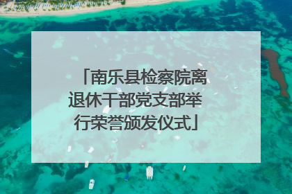 南乐县检察院离退休干部党支部举行荣誉颁发仪式