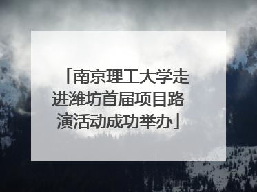 南京理工大学走进潍坊首届项目路演活动成功举办