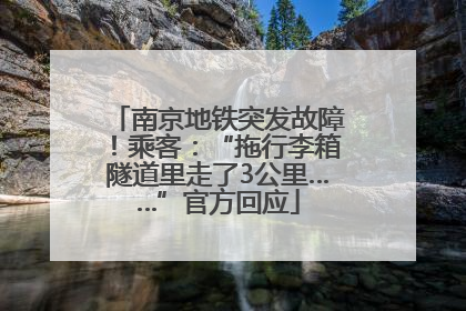 南京地铁突发故障！乘客：“拖行李箱隧道里走了3公里……”官方回应