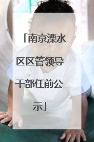 南京溧水区区管领导干部任前公示