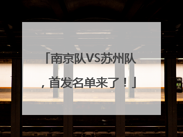 南京队VS苏州队，首发名单来了！
