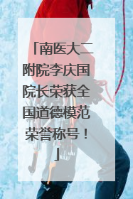 南医大二附院李庆国院长荣获全国道德模范荣誉称号！