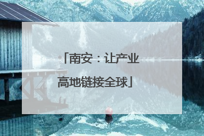 南安：让产业高地链接全球