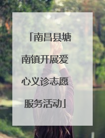 南昌县塘南镇开展爱心义诊志愿服务活动