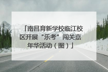 南昌育新学校临江校区开展“乐考”闯关嘉年华活动（图）