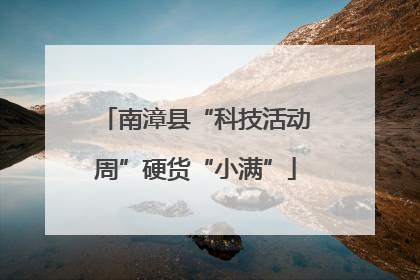 南漳县“科技活动周”硬货“小满”
